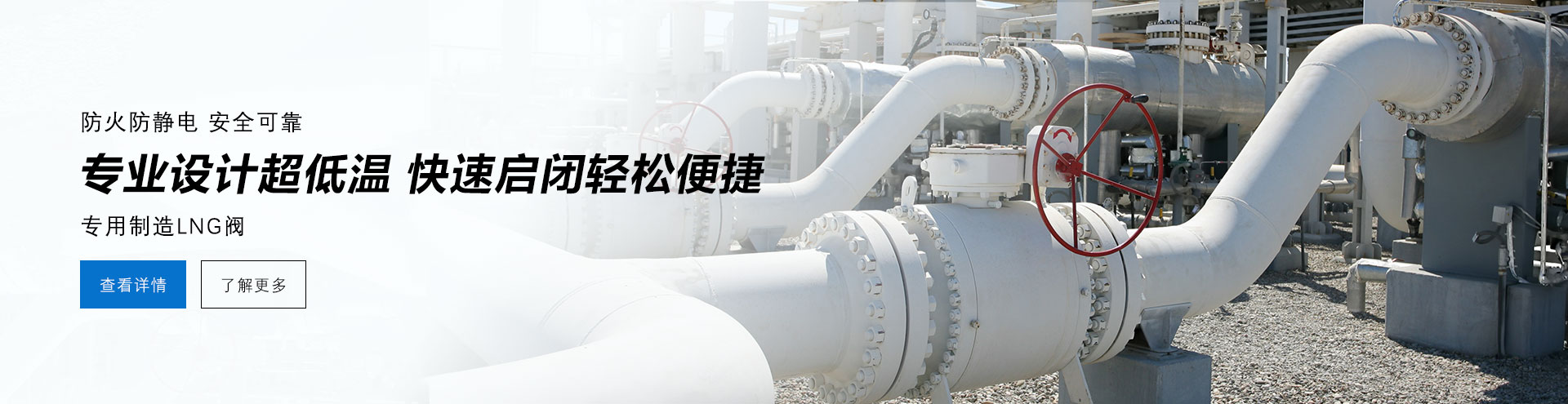 防火防電安全可靠，專業(yè)設(shè)計(jì)防低溫，快速啟閉輕松便捷，專業(yè)制造LNG閥